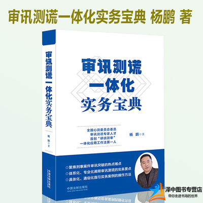 审讯测谎一体化实务宝典 杨鹏 著 刑事审判 刑事侦查  监察讯问实战审讯经验 审讯心理学语言学纪检监察实务问答 法制出版社