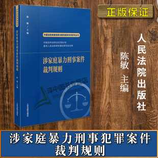 2023新书 涉家庭暴力刑事犯罪案件裁判规则 陈敏 社9787510932694 正版 中国法院类案检索与裁判规则专项研究从书 人民法院出版