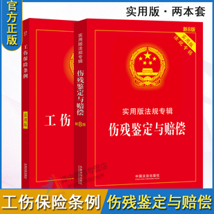 工伤保险条例实用版 2025伤残鉴定与赔偿实用版 实用版 法规专辑 工伤保险条例法条伤残鉴定书工伤司法鉴定 全2册 新八8版 正版