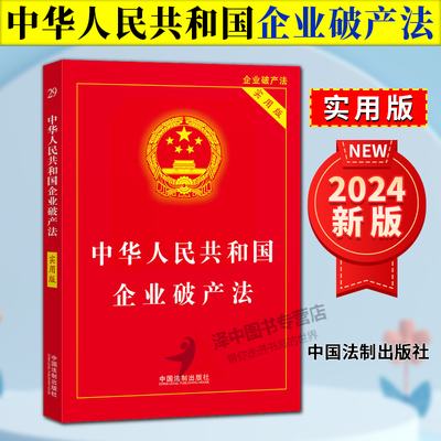 正版2024新 中华人民共和国企业破产法 实用版 第三版 企业破产法法律法规 重点法条注释司法解释 实用法律工具书 中国法制出版社