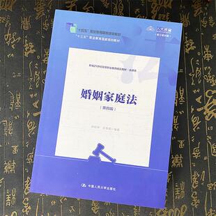 正版2025新书 婚姻家庭法 第四版 房绍坤 范李瑛 中国人民大学出版社9787300342863