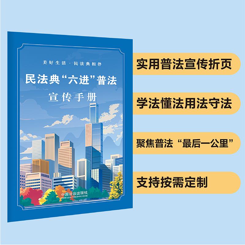 正版2025新书 民法典“六进”普法宣传手册 中国法治出版社9787521655018