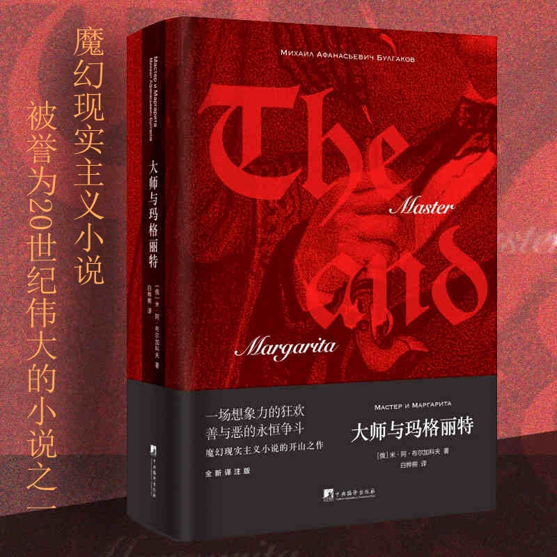【认准正版】大师与玛格丽特(精) 吴青峰推荐 米阿布尔加科夫 魔幻现实主义小说的开山之作 一场想象力的狂欢善与恶的永恒争斗书籍