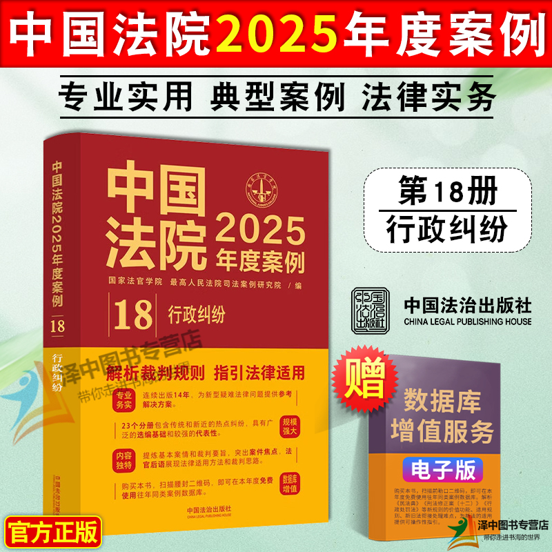 中国法院2025年度案例18 行政纠纷 解析裁判规则 指引法律适用 司法实务案例分析 中国法治出版社9787521650709
