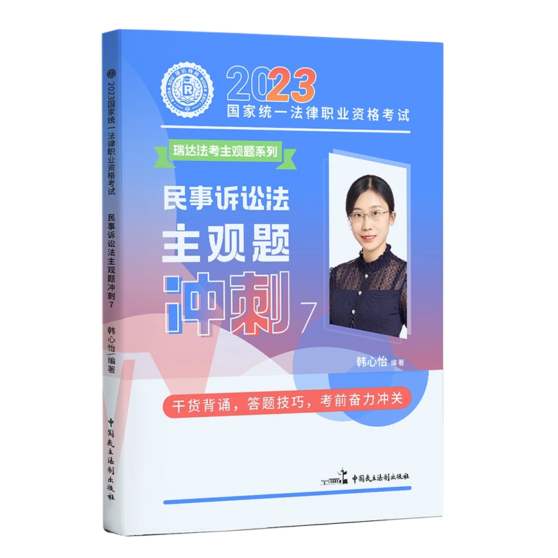 法考主观题冲刺韩心怡讲民诉法