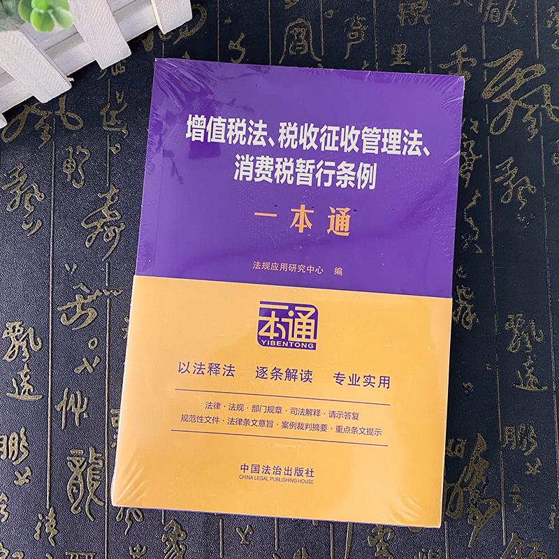 正版2025新书 增值税法 税收征收管理法 消费税暂行条例一本通 第十版 法规应用研究中心 中国法治出版社9787521649666