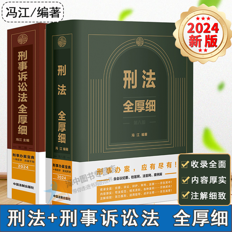 正版现货】2024新版刑法全厚细第八版+刑事诉讼法全厚细第二版 冯江第8版 刑法刑事诉讼法及司法解释刑诉法法律法规法条刑法工具书
