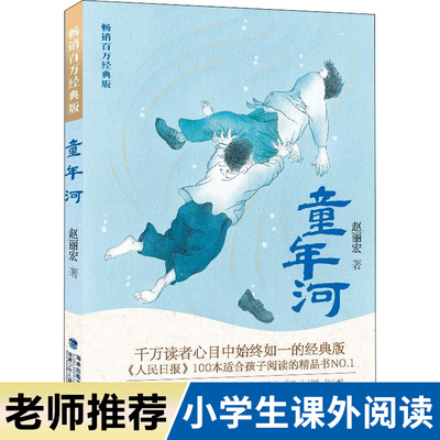 【官方正版】童年河赵丽宏原著畅销百万经典三四年级五六年级老师推荐课外书8-12岁小学生课外阅读书籍成长小说福建少年儿童出版社