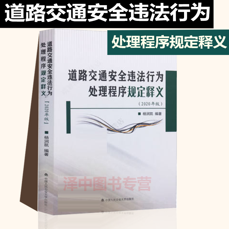 正版现货 2020年版 道路交通安全违法行为处理程序规定释义法条原文法条法律法规交警办理交通安全违法行为案件指南考书