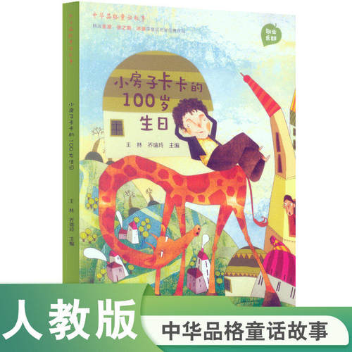 小房子卡卡的100岁生日童话故事书快乐读书吧人教版小学一二三四年级夜色小熊住山洞绒毛小熊：任溶溶童诗选红鞋子绕口令