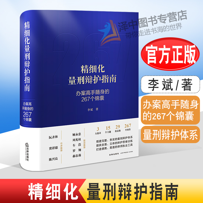 2022新书 精细化量刑辩护指南 办案高手随身的267个锦囊 李斌著 量刑辩护体系 辩护思维训练 法律实务 法律出版社9787519770464