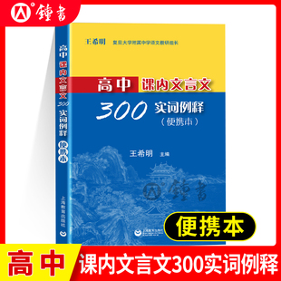 高中课内文言文300实词释例语文教辅正版图书籍名校甄选复习精华掌中宝典考点直击轻松记忆教学积累复习预习上海教育出版社
