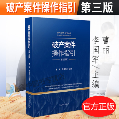 2020新修订第三版  破产案件操作指引 新增九民会议纪要法律文件破产程序文书样式企业破产法司法解释三 人民法院出版社