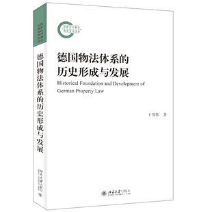 北京大学出版 北大正版 王伟伟 德国物法体系 社9787301335536 历史形成与发展
