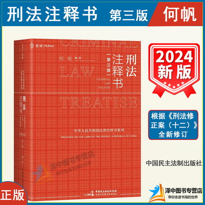 麦读2024新书 刑法注释书 何帆 第三版3版 刑法修正案十二 刑法司法解释指导性案例 中华人民共和国刑法一本通工具书 民主法制出版