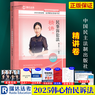 民主法制出版 韩心怡讲民诉法之精讲课程资料 社9787510695025 2025国家法律职业资格考试 瑞达法考2025韩心怡民事诉讼法⑧精讲卷