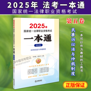 第五卷 法律出版 民事诉讼法与仲裁制度 谢安平 社9787519799335 刘东根 2025年国家统一法律职业资格考试一本通