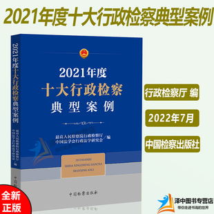 正版新书 2021年度十大行政检察典型案例 最高人民检察院行政监察厅 编 典型案例 优秀案例汇总 中国检察出版社 9787510227653