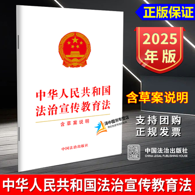 正版2025新书 中华人民共和国法治宣传教育法 含草案说明 32开 中国法治出版社9787521655308