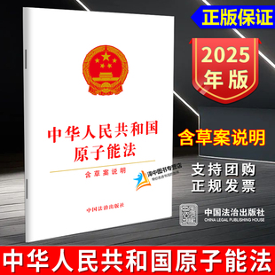 正版2025新书 中华人民共和国原子能法 含草案说明 32开 中国法治出版社9787521656008