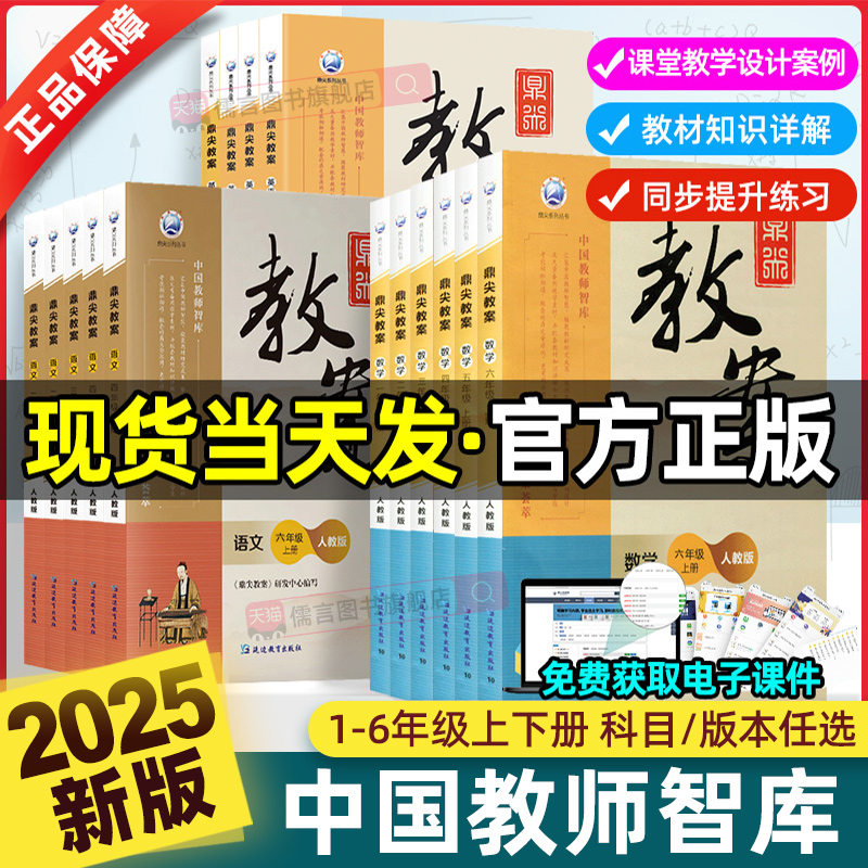 2025新版鼎尖教案小学数学语文一二三四五六年级上下册英语道德与法治体育全套部编人教版北师版苏教版123456年级顶尖教学教师专用