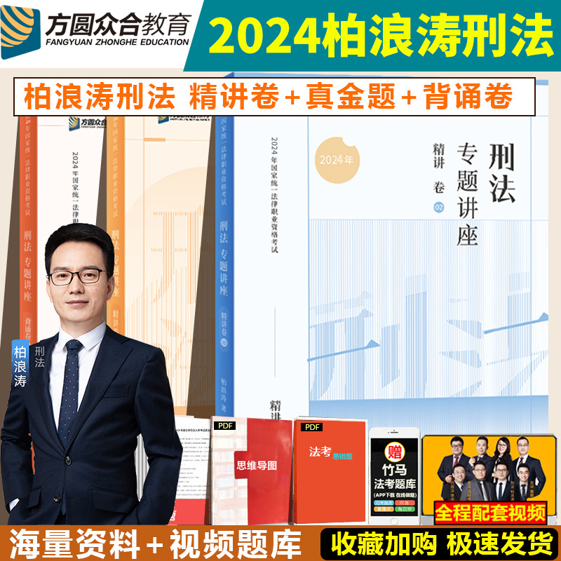 2024众合法考柏浪涛刑法精讲+真金题+背诵卷3本 法考2024全套资料司法考试教材客观题李建伟民法左宁刑诉戴鹏民诉李佳行政法2023