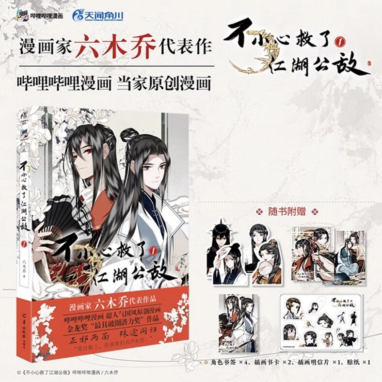 【认准正版】不小心救了江湖公敌1+2+3全套3册未完结 六木乔著 哔哩哔哩原创漫画官方实体书小说天闻角川4未出一不天闻书籍图片