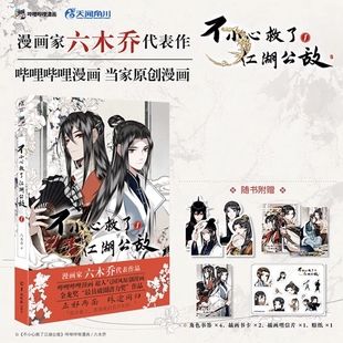 认准正版 六木乔著 不小心救了江湖公敌1 3全套3册未完结 哔哩哔哩原创漫画官方实体书小说天闻角川4未出一不天闻书籍