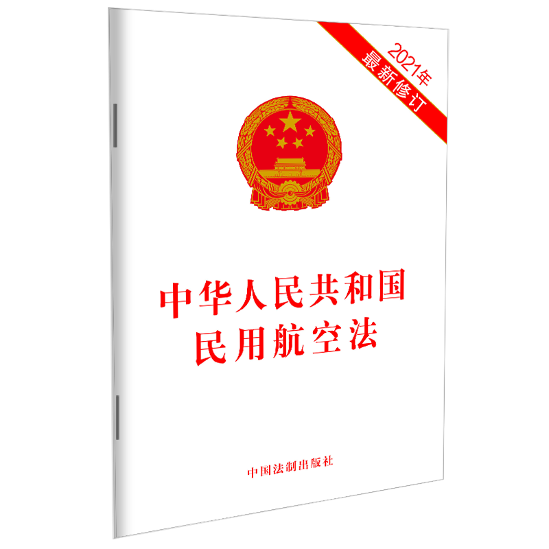 2021新修订 中华人民共和国民用航空法 32开法律条文 涉及将非经营性通用航空活动的审批制度改为备案制度 优化设立国际机场审批