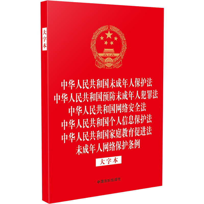 正版2023新书 未成年人保护法 预防未成年人犯罪法 网络安全法 个人信息保护法 庭教育促进法 未成年人网络保护条例 大字本 六合一
