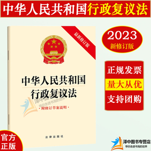 法律出版 正版 社 32开法条 附修订草案说明 行政机关办理行政复议案件适用 2023新修订版 2024中华人民共和国行政复议法