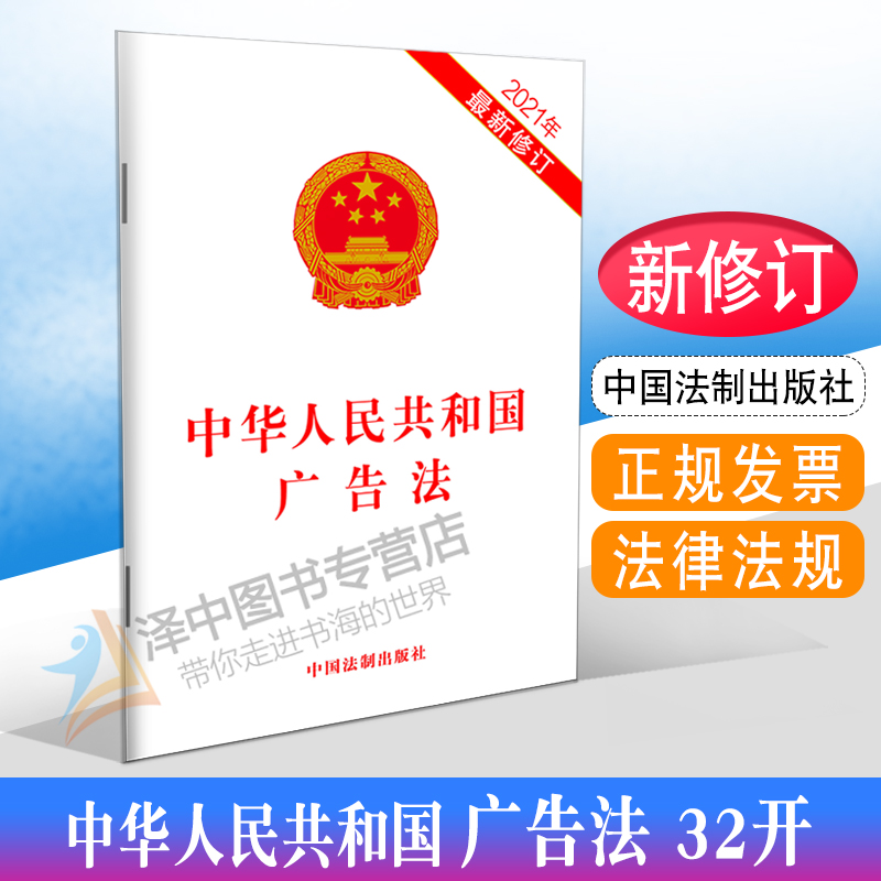 2021年新修订 中华人民共和国广告法 32开 广告法法律法规单行本法条 市场监督管理部门 广告发布设计制作单位及个人适用