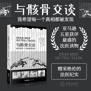 我希望每一个真相都被发现 威廉姆·R.美普斯 推荐 2024新书 读物 人类学经典 与骸骨交谈 美国MIT高校法医学 正版 法医普及书