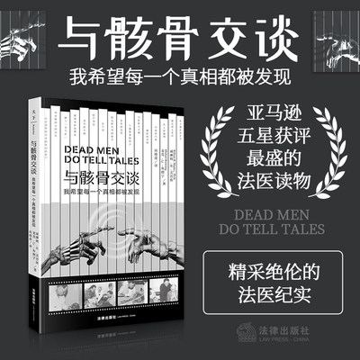 正版2024新书 与骸骨交谈 我希望每一个真相都被发现 威廉姆·R.美普斯 法医普及书 美国MIT高校法医学 人类学经典推荐读物