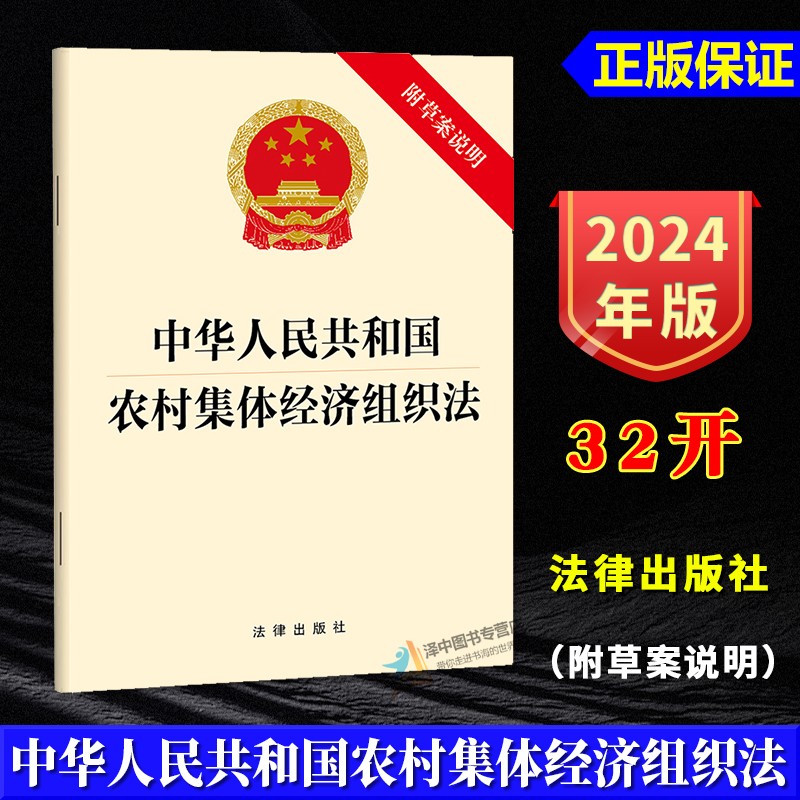正版2024新修订 中华人民共和国农村集体经济组织法 附草案说明 32开单行本 自2025年5月1日起施行 法律出版社9787519792022
