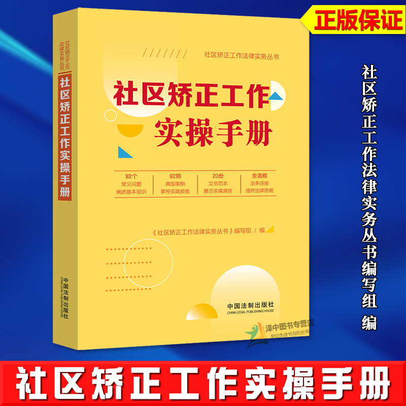 正版2024新书 社区矫正工作实操手册 社区矫正工作法律实务丛书 中国法制出版社9787521635164