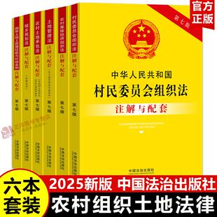 【2025新版】农村组织规划土地承包法律书注解与配套 村民委员会农村集体经济组织法土地承包国有土地征收补偿土地管理城乡规划法