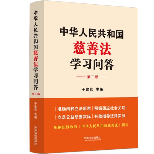 正版2024新书 中华人民共和国慈善法学习问答 第二版 于建伟 中国法制出版社9787521643893