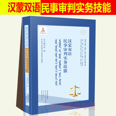 正版现货 汉蒙双语民事审判实务技能 人民法院出版社 9787510928383