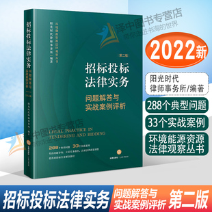 招标投标法律实务 法律出版 问题解答与实战案例评析第二版 环境能源资源法律观察丛书招投标书籍 社 阳光时代律师事务所 法律正版