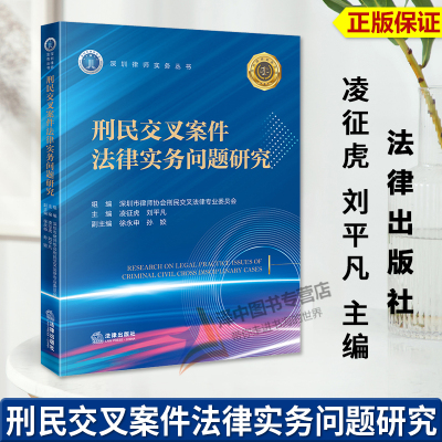 正版2025新书 刑民交叉案件法律实务问题研究 深圳市律师协会刑民交叉法律专业委员会组 法律出版社9787524403647