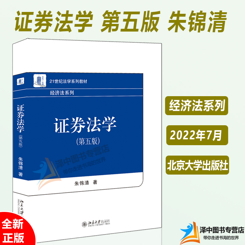 现货2022新书证券法学第五版5版朱锦清 21世纪法学系列教材经济法系列大学本科考研证券法教材北京大学出版社9787301331101