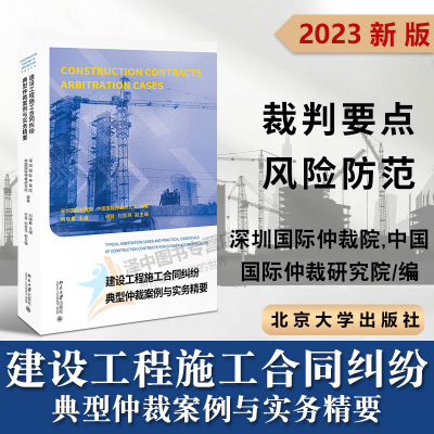 2023新书 建设工程施工合同纠纷典型仲裁案例与实务精要 建设工程合同纠纷案件 裁判要点 风险防范 北京大学出版社9787301336632