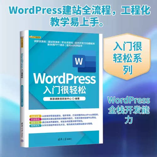 WordPress入门很轻松 聚慕课教育研编 专业科技 网站设计/网页设计语言（新）图书 教程 教材 清华大学出版社 书籍