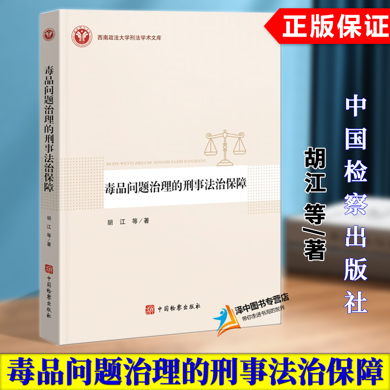 正版2024新书 毒品问题治理的刑事法治保障 胡江 中国检察出版社9787510231339