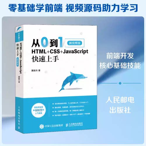 【正版书籍】从0到1 HTML+CSS+JavaScript快速上手 微视频版 网页网站制作设计书籍前端开发程序设计编程开发入门零基础自学教程书
