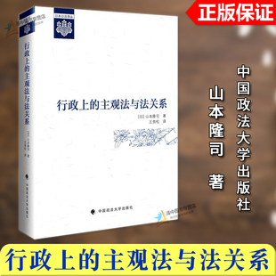 正版2025新书 行政上的主观法与法关系 山本隆司 中国政法大学出版社9787576418323