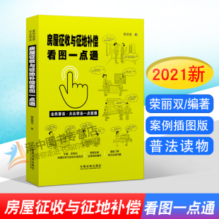 普法读物 法律书籍 荣丽双著 土地管理法 民法典 征收程序 看图学法 全民普法 案例插图版 房屋征收与征地补偿看图一点通 2021新书