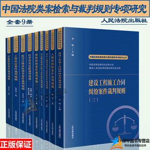 全9册 中国法院类案检索与裁判规则专项研究丛书 人格权工伤认定建设工程国有土地保险票据公司股东权民事诉讼纠纷案件 人民法院出