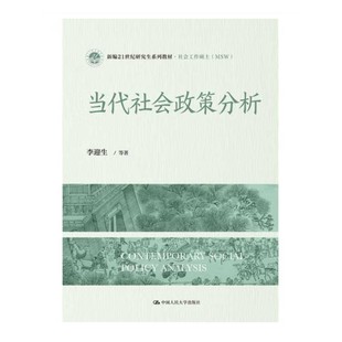 新编21世纪研究生系列教材·社会工作硕士 当代社会政策分析 MSW 李迎生 社9787300319094 正版 中国人民大学出版 2023新书